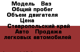  › Модель ­ Ваз 2112 › Общий пробег ­ 0 › Объем двигателя ­ 0 › Цена ­ 75 000 - Ставропольский край Авто » Продажа легковых автомобилей   